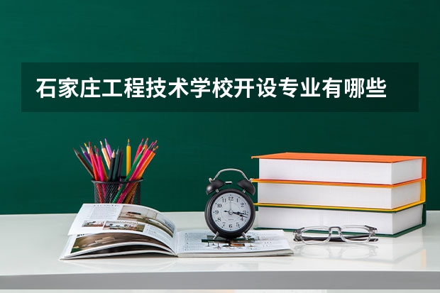 石家庄工程技术学校开设专业有哪些 面向哪些职业就业