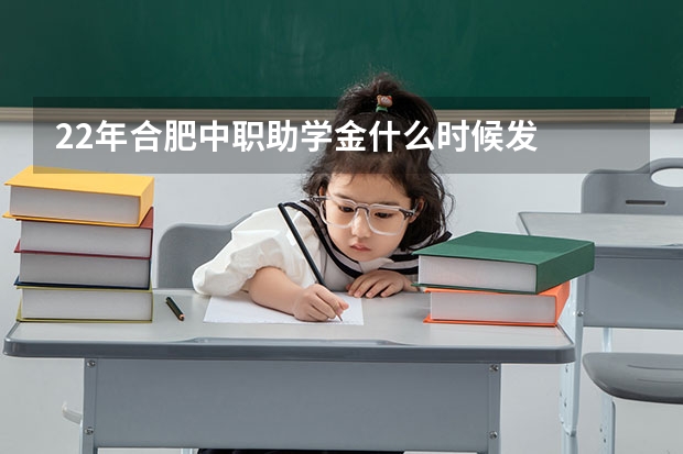 22年合肥中职助学金什么时候发