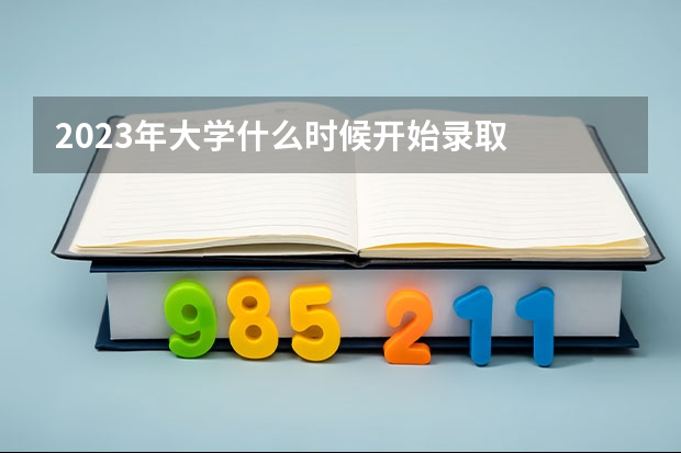 2023年大学什么时候开始录取