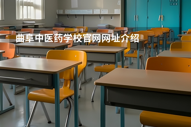 曲阜中医药学校官网网址介绍