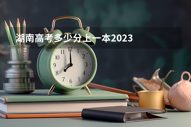 湖南高考多少分上一本2023