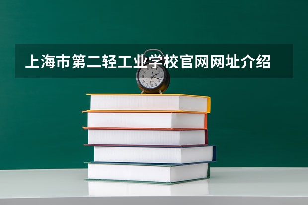 上海市第二轻工业学校官网网址介绍