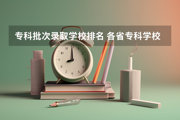 专科批次录取学校排名 各省专科学校排名及分数线