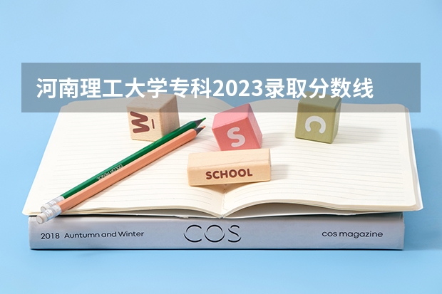 河南理工大学专科2023录取分数线是多少