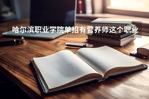 哈尔滨职业学院单招有营养师这个职业吗