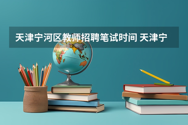 天津宁河区教师招聘笔试时间 天津宁河区教育系统所属事业单位教师招聘199人公告