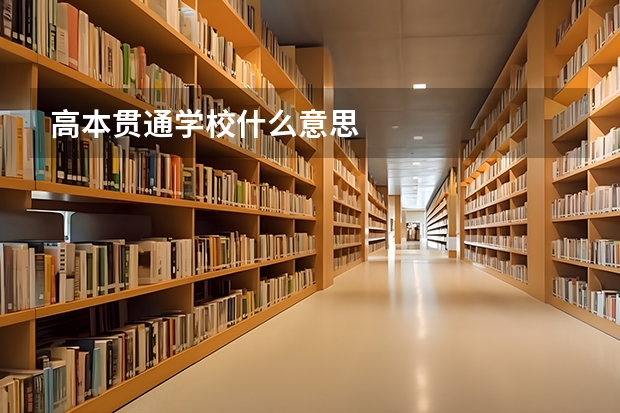 高本贯通学校什么意思