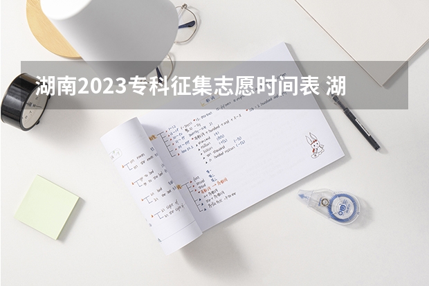 湖南2023专科征集志愿时间表 湖南填征集志愿可以填几个？