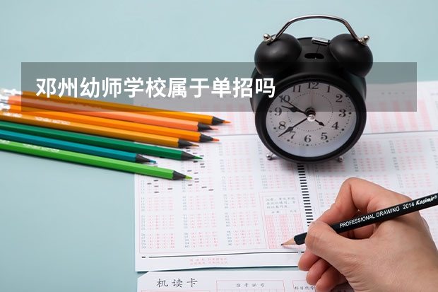 邓州幼师学校属于单招吗