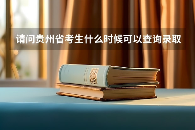 请问贵州省考生什么时候可以查询录取结果