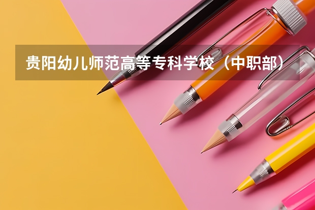 贵阳幼儿师范高等专科学校（中职部）开设专业有哪些 招多少人