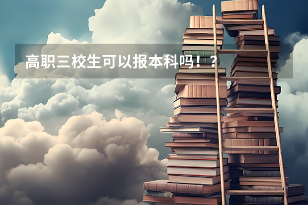 高职三校生可以报本科吗！？