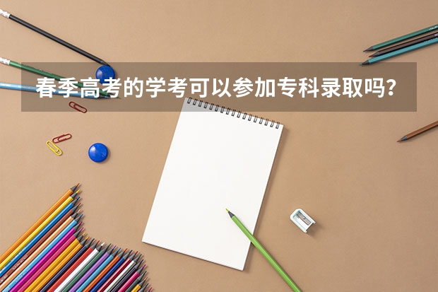 春季高考的学考可以参加专科录取吗？