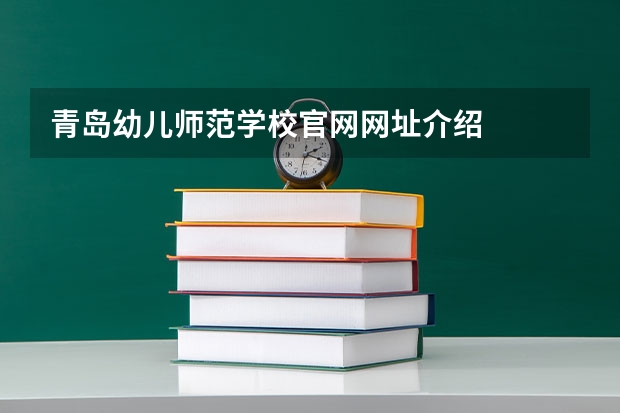 青岛幼儿师范学校官网网址介绍