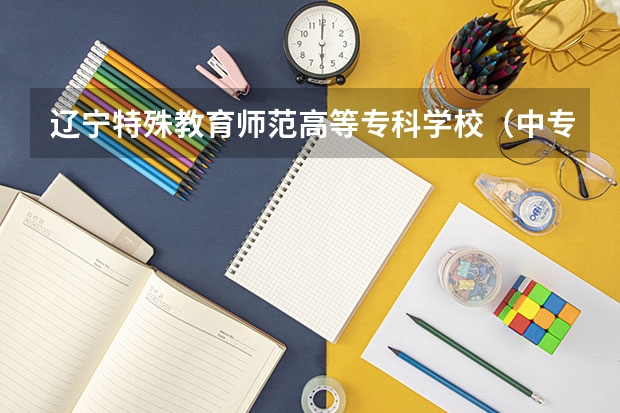 辽宁特殊教育师范高等专科学校（中专部）开设专业有哪些 面向哪些职业就业