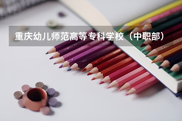 重庆幼儿师范高等专科学校（中职部）开设专业有哪些 招多少人