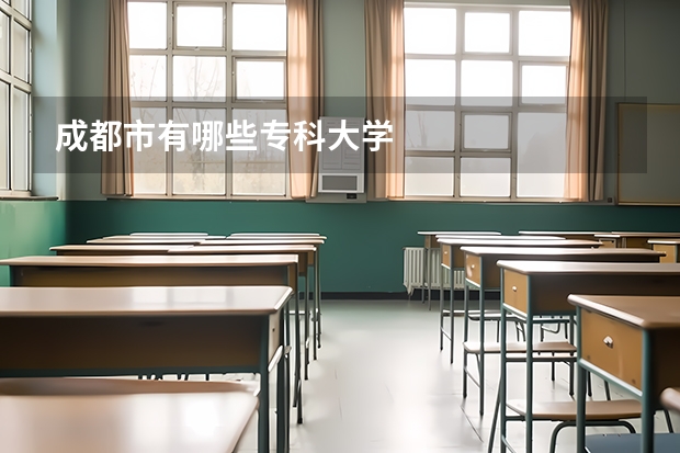 成都市有哪些专科大学