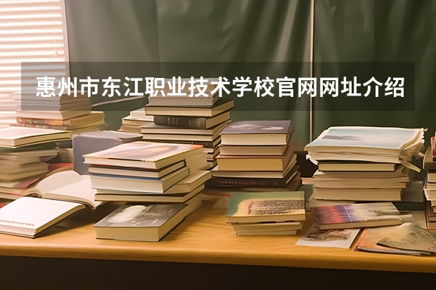 惠州市东江职业技术学校官网网址介绍