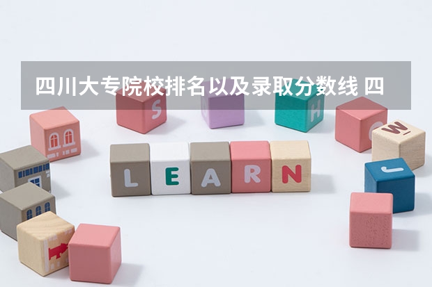 四川大专院校排名以及录取分数线 四川专科学校公办排名录取分数线