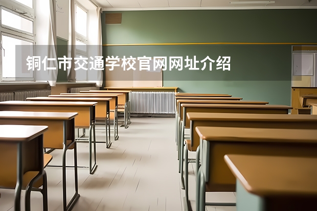 铜仁市交通学校官网网址介绍