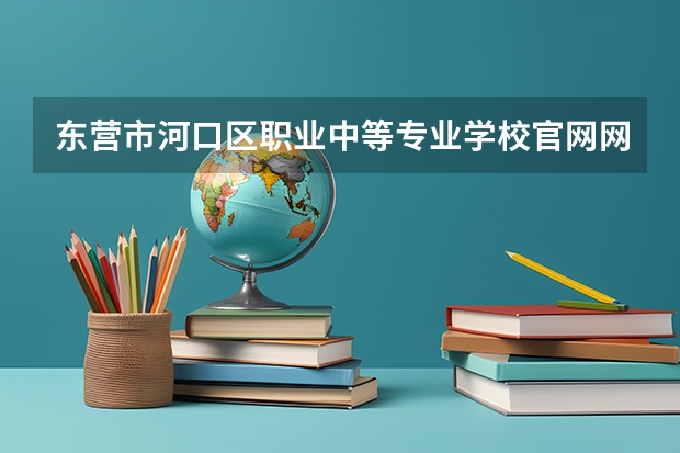 东营市河口区职业中等专业学校官网网址介绍