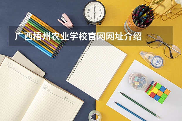 广西梧州农业学校官网网址介绍