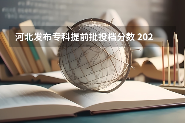 河北发布专科提前批投档分数 2023山东提前批分数