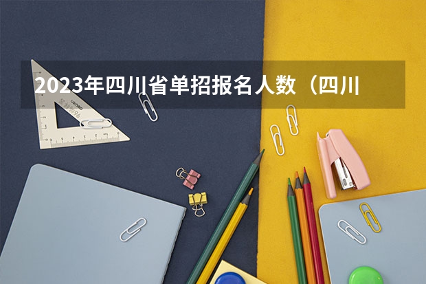 2023年四川省单招报名人数（四川商务职业学院2023招生人数）