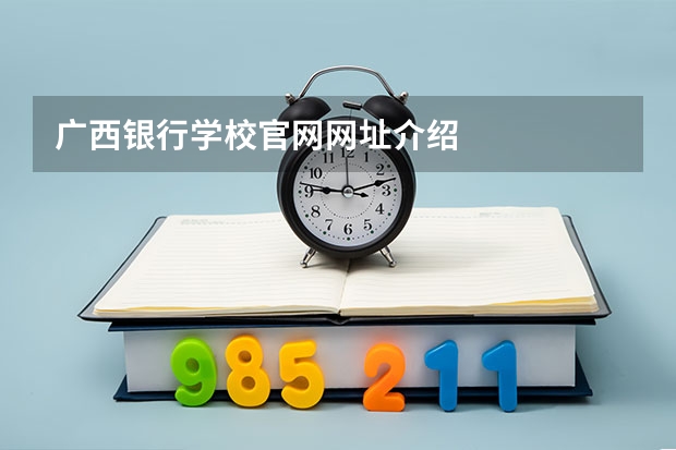 广西银行学校官网网址介绍