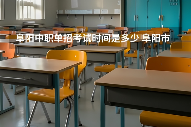 阜阳中职单招考试时间是多少 阜阳市颍州区颍单招定向乡村医生从哪报名