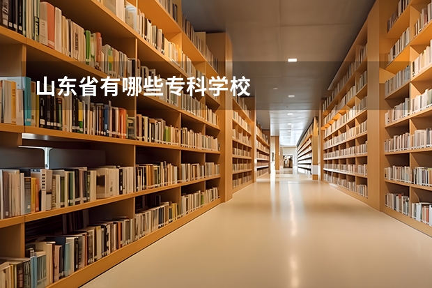 山东省有哪些专科学校