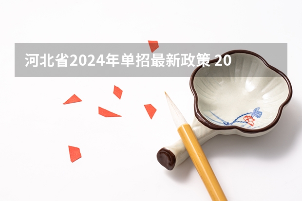 河北省2024年单招最新政策 2024年四川单招最新政策