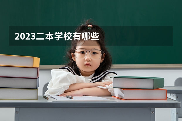 2023二本学校有哪些