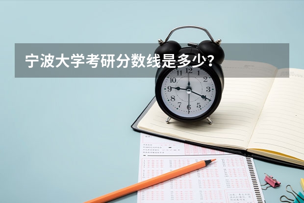 宁波大学考研分数线是多少？