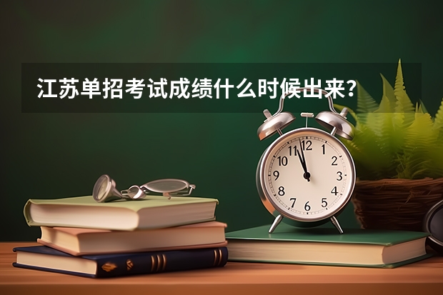 江苏单招考试成绩什么时候出来？