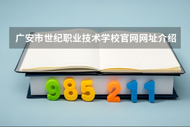 广安市世纪职业技术学校官网网址介绍