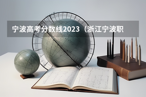 宁波高考分数线2023（浙江宁波职高录取分数线）