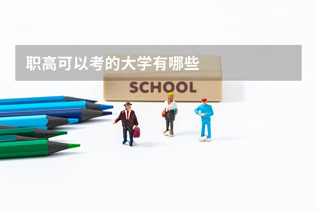 职高可以考的大学有哪些