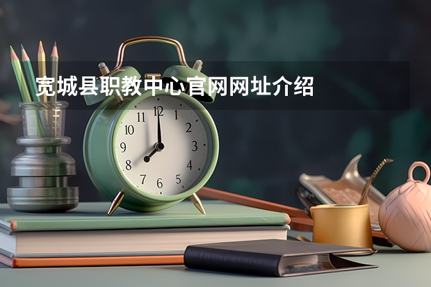 宽城县职教中心官网网址介绍