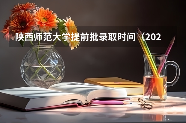 陕西师范大学提前批录取时间（2024年陕西高考改革方案是怎样的？）