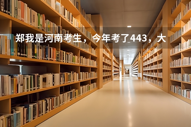 郑我是河南考生，今年考了443，大专分数线是407，能被郑州电力高等专科录取吗？？？