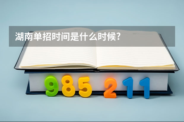 湖南单招时间是什么时候?