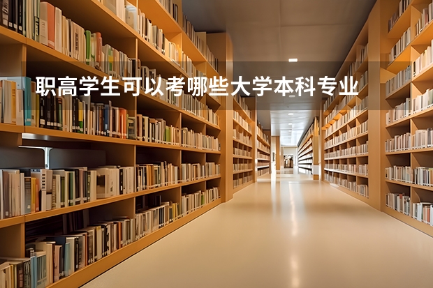 职高学生可以考哪些大学本科专业