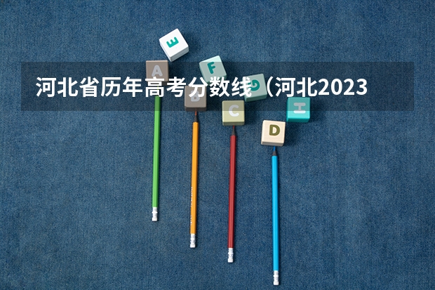 河北省历年高考分数线（河北2023年专科投档线）