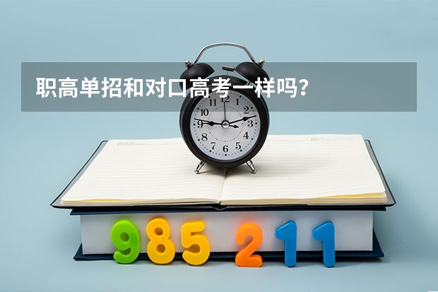 职高单招和对口高考一样吗？