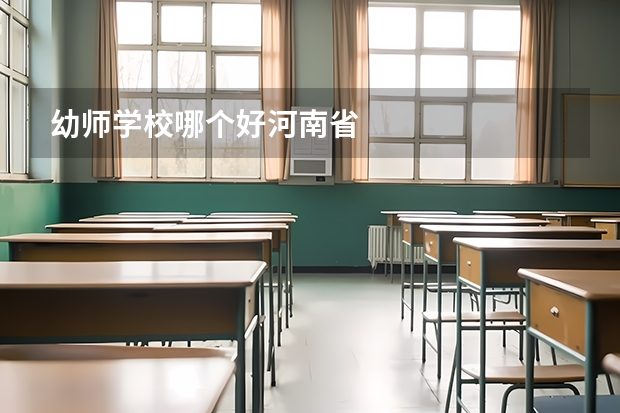 幼师学校哪个好河南省