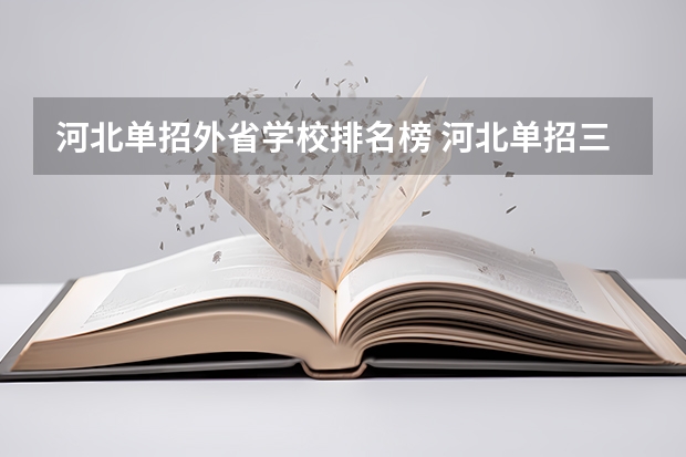 河北单招外省学校排名榜 河北单招三类学校排名