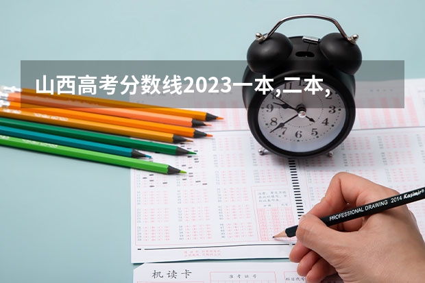 山西高考分数线2023一本,二本,专科分数线（山西专科录取分数线排名）