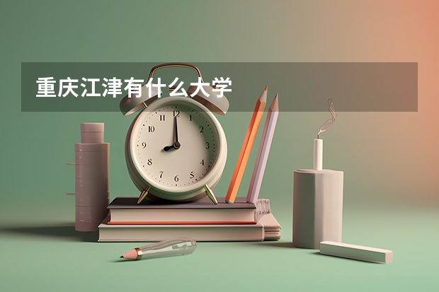 重庆江津有什么大学