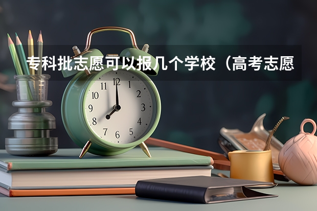 专科批志愿可以报几个学校（高考志愿专科可以填几个学校）